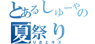 とあるしゅーやの夏祭り（りさとキス）