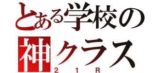 とある学校の神クラス（２１Ｒ）