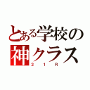 とある学校の神クラス（２１Ｒ）