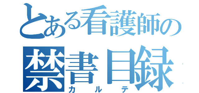 とある看護師の禁書目録（カルテ）