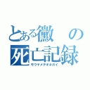 とある黴の死亡記録（モウヤメテオネガイ）