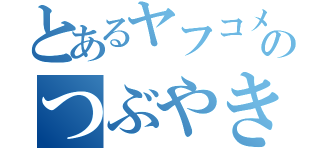 とあるヤフコメのつぶやき（）