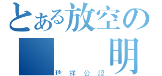 とある放空の變態證明（瑞祥公認）