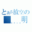 とある放空の變態證明（瑞祥公認）