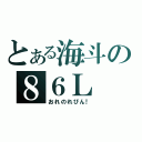 とある海斗の８６Ｌ（おれのれびん！）