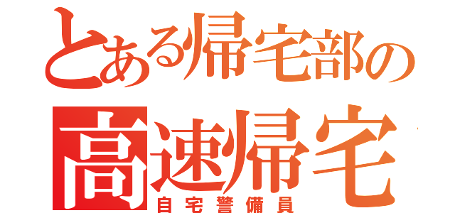 とある帰宅部の高速帰宅（自宅警備員）