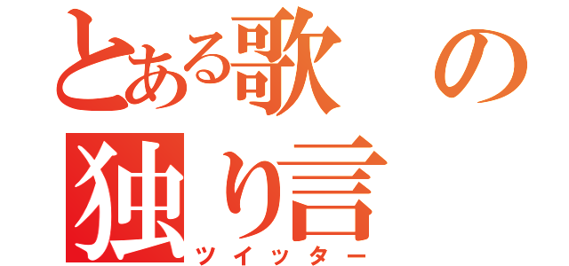 とある歌の独り言（ツイッター）