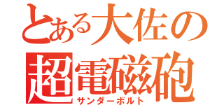 とある大佐の超電磁砲（サンダーボルト）