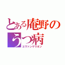 とある庵野のうつ病（エヴァンゲリオン）