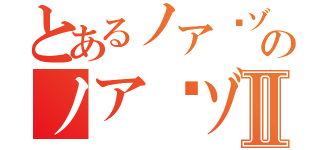 とあるノア·ゾロのノア·ゾロⅡ（）