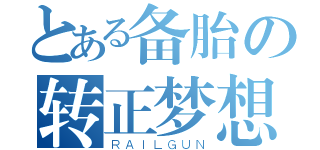 とある备胎の转正梦想（ＲＡＩＬＧＵＮ）