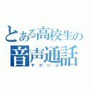 とある高校生の音声通話（すかいぷ）