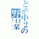 とある中２の野口栞（非リア（´・ω・｀））