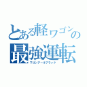 とある軽ワゴンの最強運転（ワゴンアールブラック）