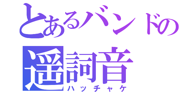 とあるバンドの遥詞音（ハッチャケ）