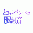 とあるバンドの遥詞音（ハッチャケ）