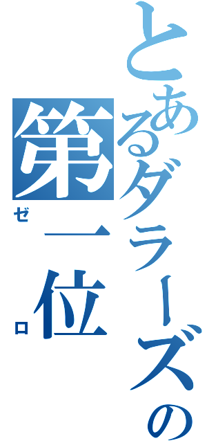 とあるダラーズの第一位（ゼロ）