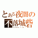 とある夜闇の不落城砦（ドゥンケルハイト ＝ シルト）