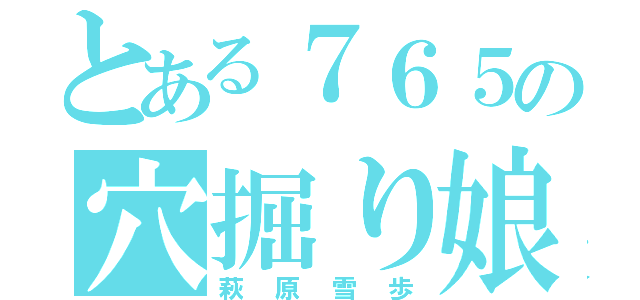 とある７６５の穴掘り娘（萩原雪歩）