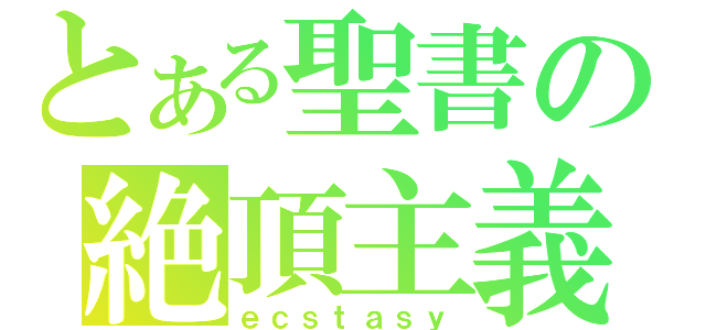 とある聖書の絶頂主義（ｅｃｓｔａｓｙ）