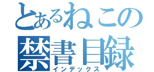 とあるねこの禁書目録（インデックス）