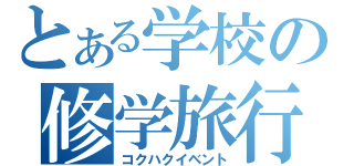 とある学校の修学旅行（コクハクイベント）