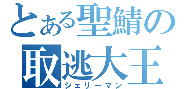 とある聖鯖の取逃大王（シェリーマン）