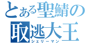 とある聖鯖の取逃大王（シェリーマン）