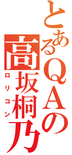 とあるＱＡの高坂桐乃（ロリコン）