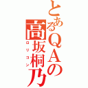 とあるＱＡの高坂桐乃（ロリコン）