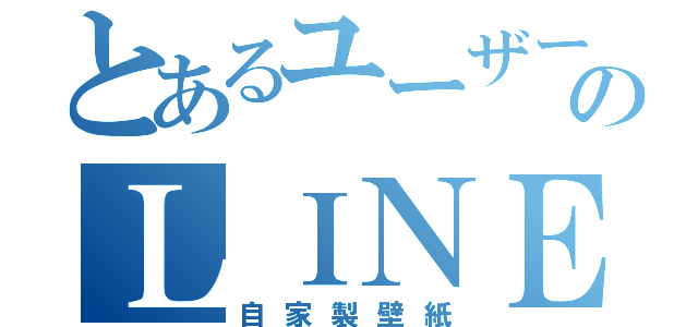 とあるユーザーのＬＩＮＥホーム（自家製壁紙）