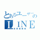 とあるユーザーのＬＩＮＥホーム（自家製壁紙）