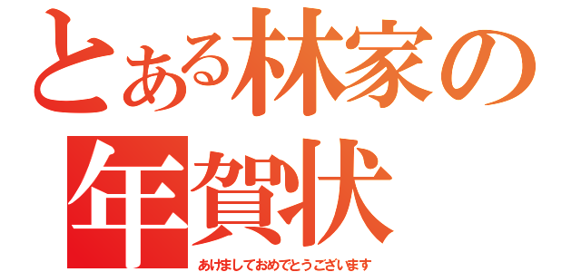 とある林家の年賀状（あけましておめでとうございます）