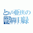 とある亜侠の戦闘目録（サタスペ）