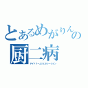 とあるめがりんの厨二病（デイドリームジェネレーション）