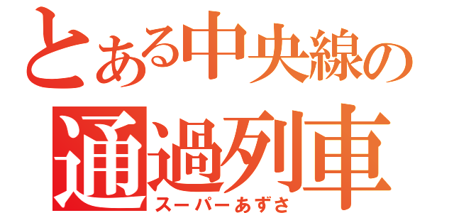 とある中央線の通過列車（スーパーあずさ）