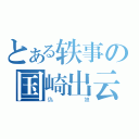 とある轶事の国崎出云（偽娘）