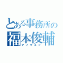 とある事務所の福本俊輔（アイマスＰ）