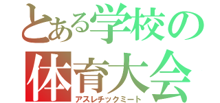 とある学校の体育大会（アスレチックミート）