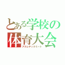 とある学校の体育大会（アスレチックミート）