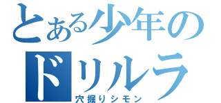 とある少年のドリルラブ（穴掘りシモン）