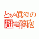 とある眞澄の超電磁砲（レールガン）