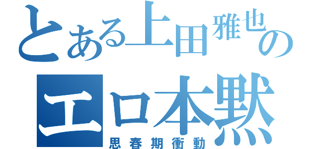 とある上田雅也のエロ本黙読（思春期衝動）