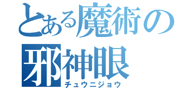 とある魔術の邪神眼（チュウニジョウ）