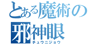 とある魔術の邪神眼（チュウニジョウ）