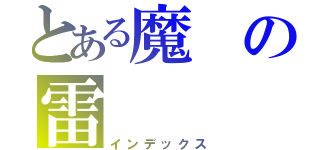 とある魔の雷（インデックス）