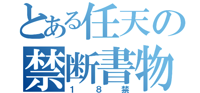 とある任天の禁断書物（１８禁）