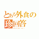 とある外食の珍回答（ピクニック（Ｅａｔ ｏｕｔ⁇））