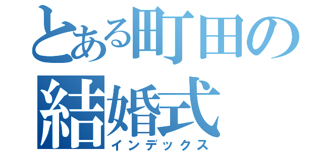 とある町田の結婚式（インデックス）