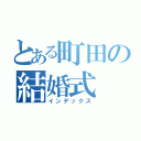 とある町田の結婚式（インデックス）